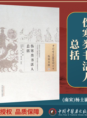 正版 伤寒类书活人总括 南宋 杨士瀛 古籍整理丛书无删减基础入门书籍临床经验可搭伤寒论黄帝内经本草纲目神农本草经脉经等购买