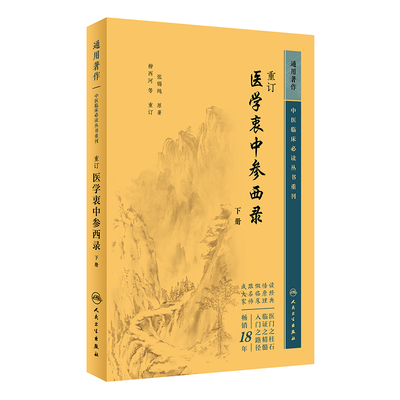 中医临床必读丛书重刊  重订医学衷中参西录 下册   张锡纯 全文 原文 原版无删减张锡纯医学全书医案传世名方 人民卫生出版社