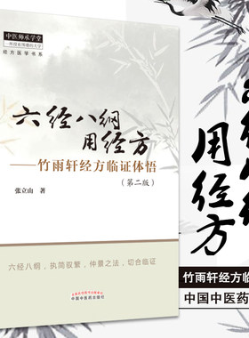 六经八纲方竹雨轩临证体悟二版