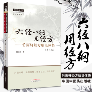 六经八纲用经方竹雨轩经方临证体悟第2二版张立山著中国中医药出版社中医师承学堂胡希恕伤寒论讲稿伤寒论胡希恕伤寒论讲座