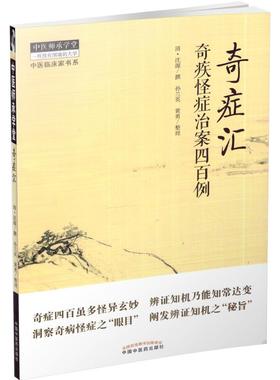 正版 奇症汇 奇疾怪症治案四百例 清 沈源 黄勇 整理 中国中医药出版社 9787513244701 奇疾怪症临床病案分析