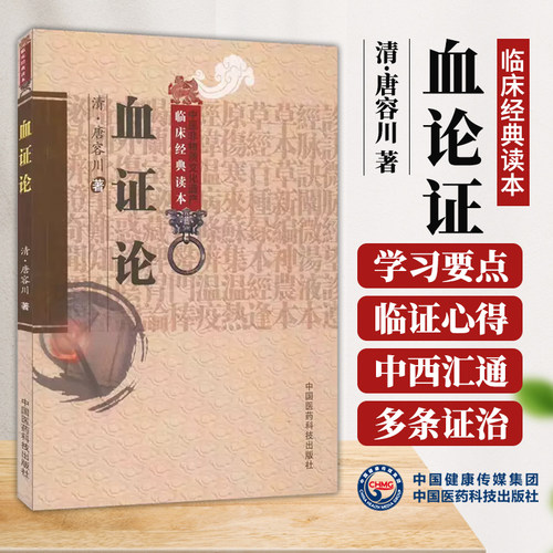 血证论 清 唐容川 血证论学习要点临证心得 血症论治血四法 唐容川医学全书中西医汇通医经伤寒论注 中国医药科技出版社