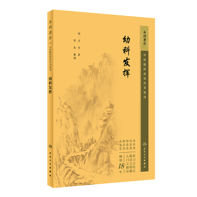 幼科发挥  中医临床必读丛书重刊    明 万全著 何永整理 中医儿科古籍 简体白文本口袋书 人民卫生出版社 9787117345590