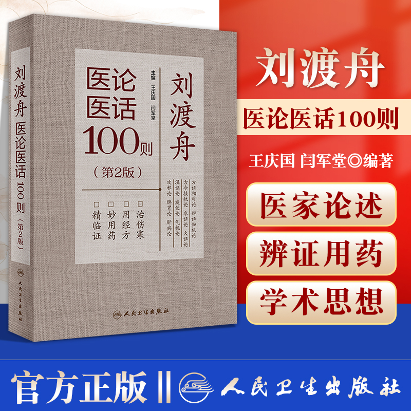 正版 刘渡舟医论医话100则 第2二版 王庆国闫军堂 中医学术思想伤寒传真篇临证经验篇经方运用临床医学 人民卫生出版社