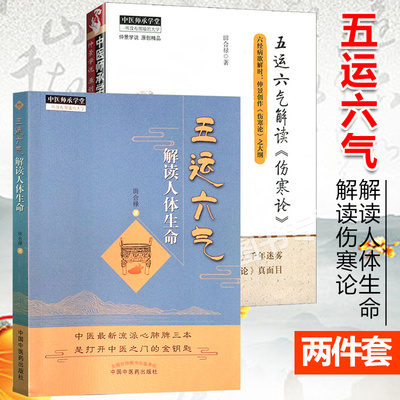 五运六气解读《伤寒论》+五运六气解读人体生命 田合禄五运六气2本套装 中国中医药出版社 古籍 中医师承学堂 医学临床书籍