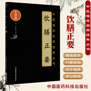 正版 忽思慧著中醫臨床實用叢書大字版 中國醫藥科技出版 社中醫書籍中醫經方整理醫籍大全中醫 醫學書飲膳正要元