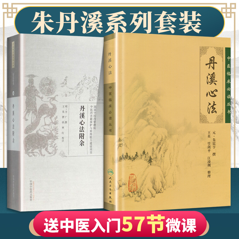 正版2本丹溪心法附余+丹溪心法方广...