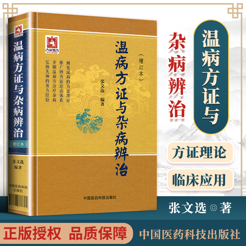 正版温病方证与杂病辨治增订本张文选...