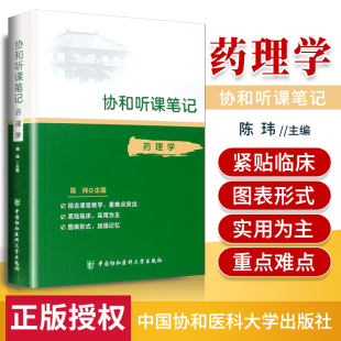 陈玮 考点重点突出紧贴临床图表形式 加强记忆 正版 社 协和听课笔记系列 中国协和医科大学出版 医学基础知识医学书医学教材 药理学