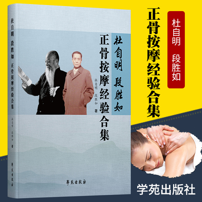 1正版段胜如正骨按摩经验合集 技巧娴熟中医正骨理筋按摩手法技术临床经验中医参考书籍 杜自明段胜如著 9787507759563 学苑出版社