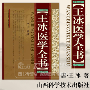 王冰医学全书 唐 王冰 著 重广补注黄帝内经素问玄珠密语天元玉册元和纪用经 山西科学技术出版社 9787537740999