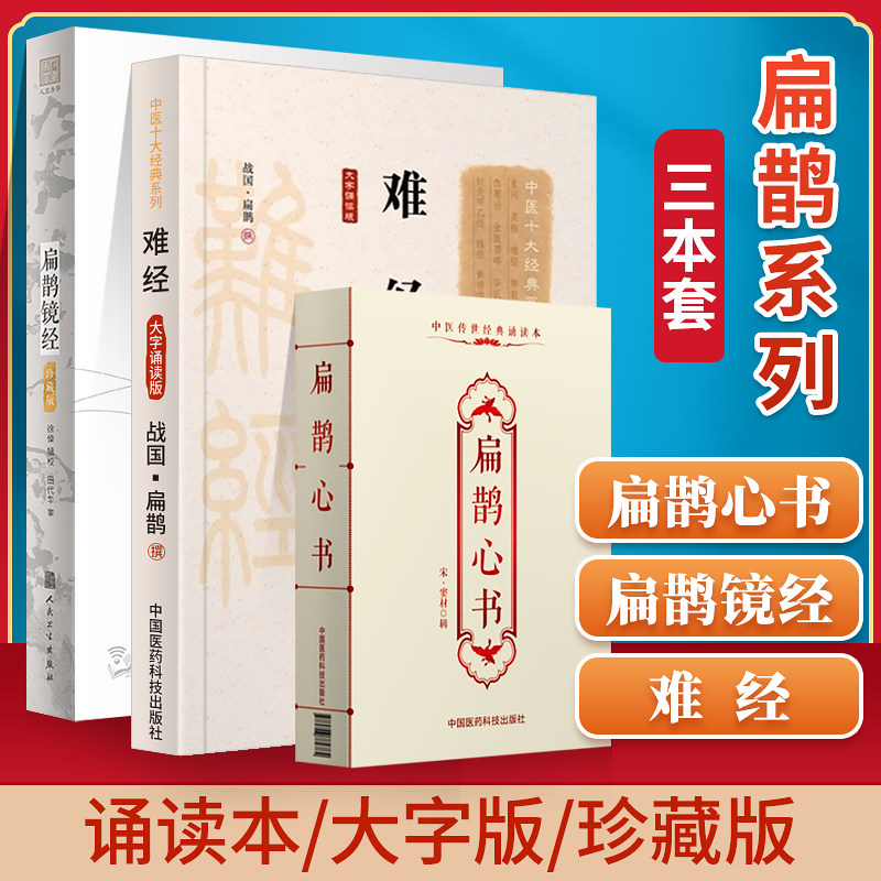 扁鹊镜经+扁鹊心书 中医传世诵读本+中医十大系列 难经 三本套装 扁鹊镜经的学习应用方法 中医理论 中医医学书籍中医