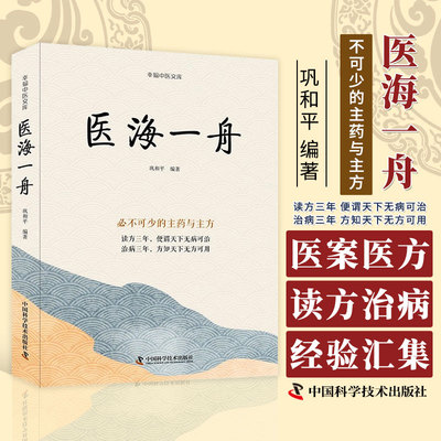 医海一舟 幸福中医文库 *不可少的主药与主方 巩和平主编 中医临床用药方剂经典参考书籍 中国科学技术出版社9787523600917