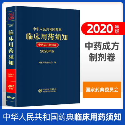 中华人民共和国药典临床用药须知中药成方制剂卷 2020年版 中成药的发展历程中成药的用法用量国家药典委员会编中国医药科技出版社