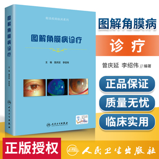 附增值 图解角膜病诊疗 眼表疾病临床系列 眼科治疗整形眼科学眼科图谱 角膜病诊断治疗 角膜病专业医师临床书籍 人民卫生出版社