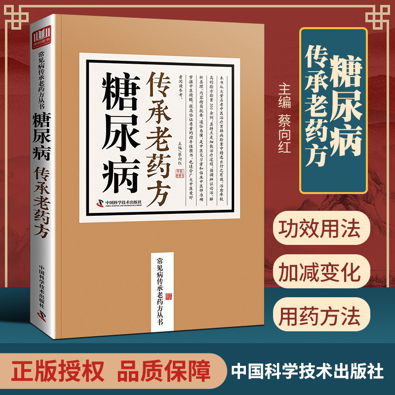 糖尿病传承老药方/常见病传承老药方丛书使用感如何?