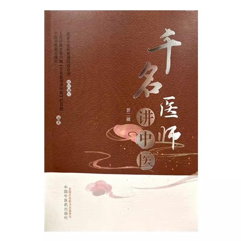 千名医师讲中医 *二辑 人民好医生客户端 千名医师讲中医 栏目组编著 中国中医药出版社 9787513290715