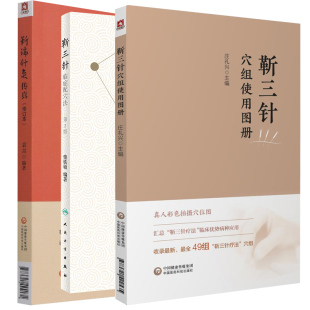 正版 靳三针疗法临床彩色图解+靳三针临症配穴法(第2版)+靳三针穴组使用图册 化学工业出版社 庄礼兴等