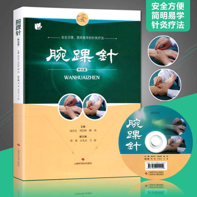 正版 腕踝针 书附教学视频光盘 凌昌全周庆辉 腕踝针的操作方法临床应用实验研究 张心曙针刺疗法图解书籍 简明医学的针灸疗法