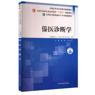 傣医诊断学 中国中医药出版社  9787513294454  杨梅  刀会仙