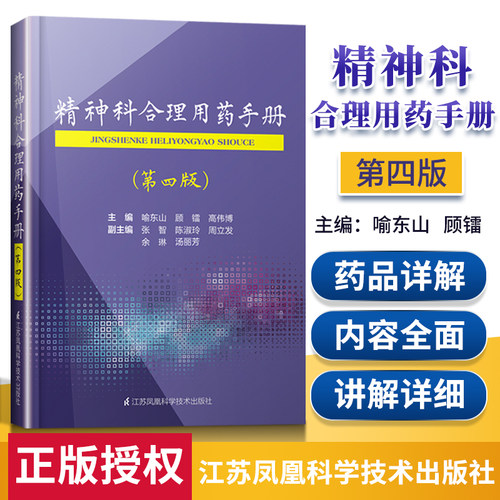 现货 精神科合理用药手册 第四4版 喻东山精神科临床治疗手册精神病症状学介绍的药物包括抗精神病药抗抑郁药心境稳定剂催眠镇静药