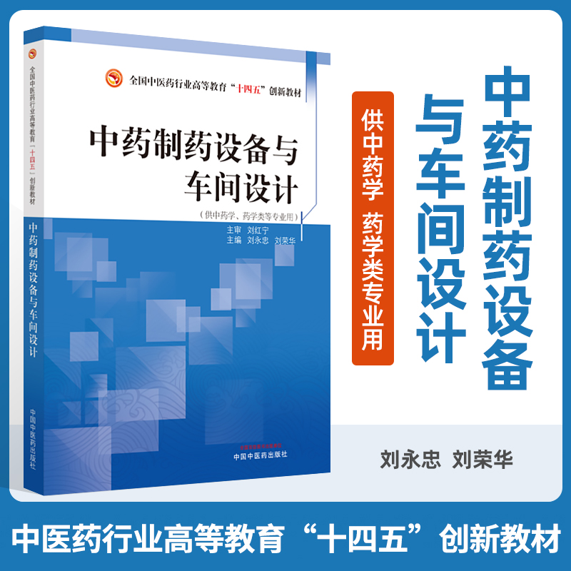 中药制药设备与车间设计全国中医药行业高等教育十四五创新教材中药材预处理提取粉碎等设备刘永忠刘荣华编中国中医药出版社