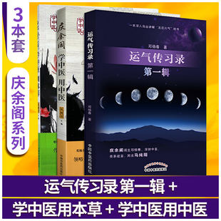 中国中医药出版 学中医用中医 辑 组套三本 运气传习录 庆余阁系列 学中医用本草 正版