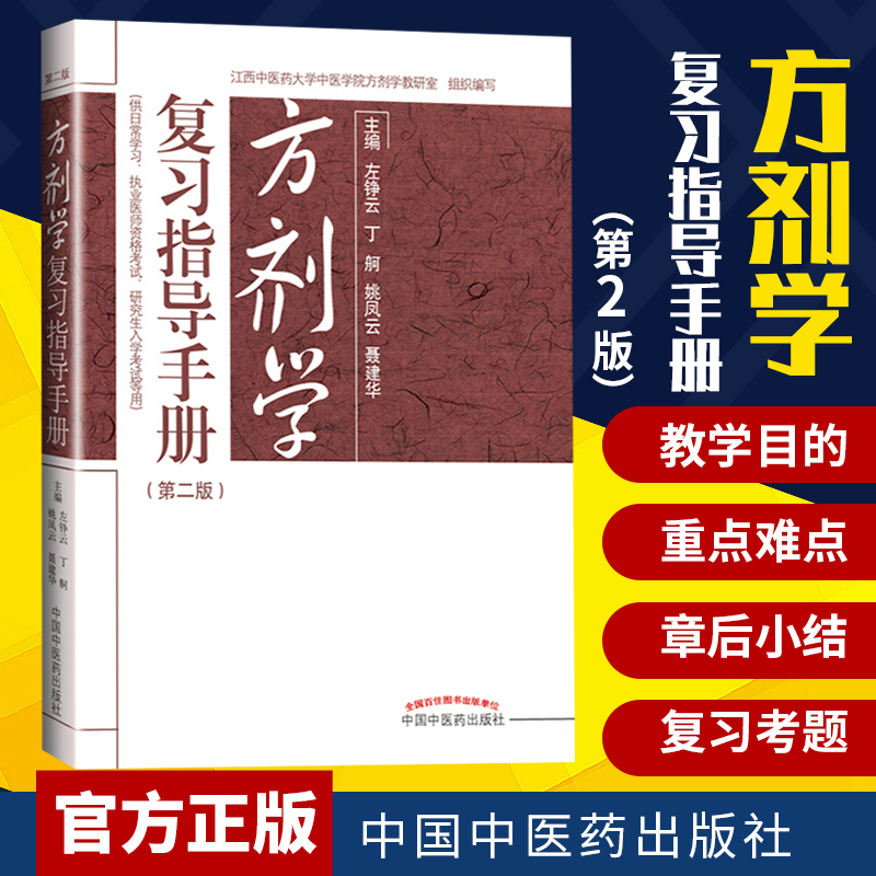 正版方剂学复习指导手册 2版供日常学习执业医师资格考试等用左铮云姚凤云等主编中国中医药出版社