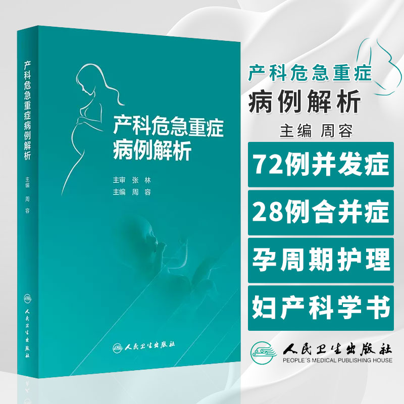 正版 产科危急重症病例解析 周容 孕早期至产褥期全周期早产及相关