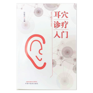 正版 中国中医药出版 基础入门教材 中医书籍 9787513260701 耳穴初学者 主编 刘继洪 耳穴诊疗入门 社