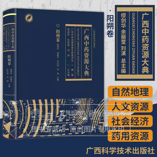 社 自然地理 阳朔卷 广西科学技术出版 介绍阳朔县 药用资源等情况 广西中药资源大典 社会经济 9787555118671 人文资源