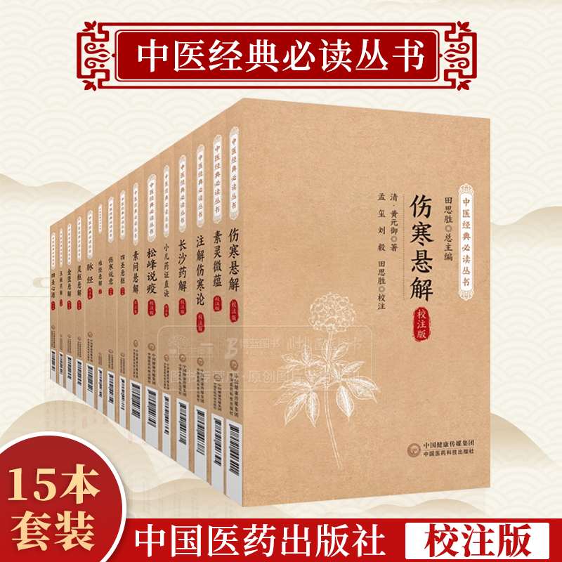 中医经典*读丛书15本套脉经王叔和四圣心源悬枢黄元御小儿药证直诀注解伤寒论松峰说疫玉楸药解长沙药解难经素问灵枢悬解素灵微蕴