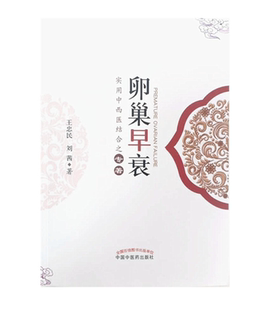 正版 卵巢早衰 王忠民、刘茜 中国中医药出版社