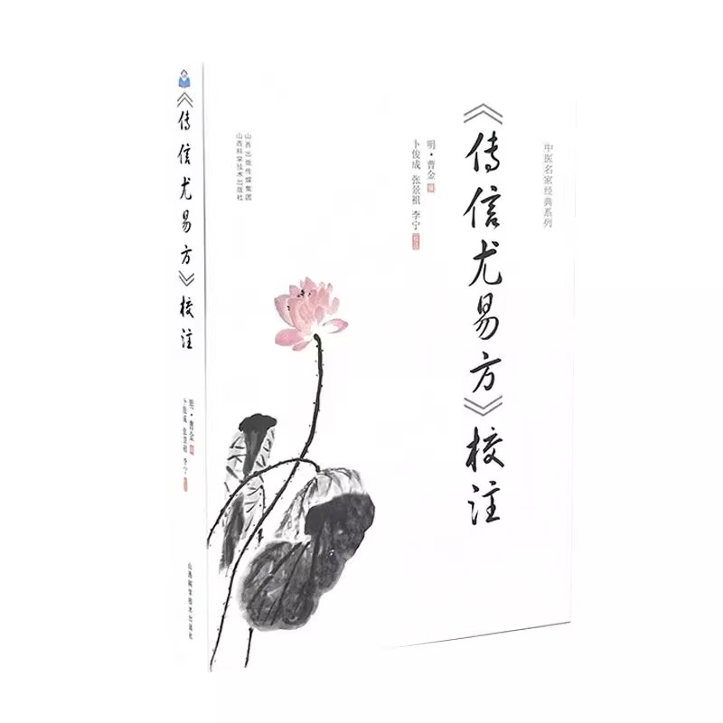 传信尤易方 校注 明 曹金 著 中医名家经典系列 山西科学技术出版社 实用中医古籍工具书 医学卫生书籍 9787537762892