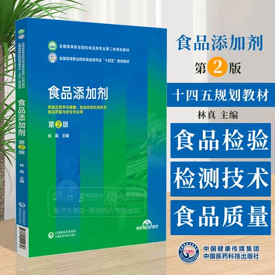 食品添加剂 *2版 林真主编 供食品营养与健康 食品检验检测技术 食品质量与安全专业用 中国医药科技出版社 9787521445657