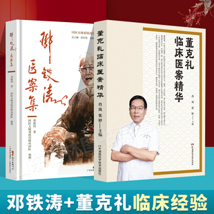 正版 临床经验常见临床病证中医诊治 董克礼临床医案精华 邓铁涛医案集邓铁涛教授医案221则每种医案均有注释和解析邓铁涛教授