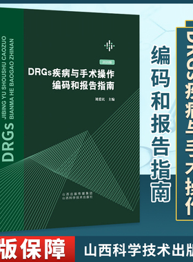 2020年新版DRGs疾病与手术操作编码和报告指南 刘爱民 主编 有关健康问题的国际统计分类临床与代码及病案书 ICD91011分组手术