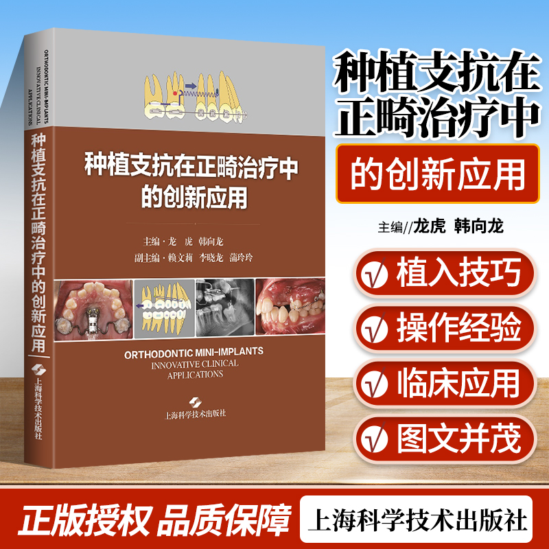 种植支抗在正畸治疗中的创新应用 临床口腔科学 图文并茂阐述种植支抗植入步骤和植入技巧的专著 龙虎 韩向龙 上海科学技术出版社 书籍/杂志/报纸 口腔科学 原图主图