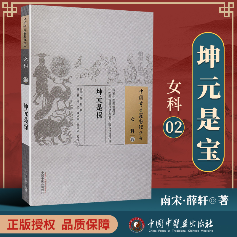 正版 坤元是宝 (南宋)薛轩 辑,林士毅校注 古籍整理丛书原文无删减基础入门书籍可搭伤寒论黄帝内经本草纲目神农本草经脉经等购买