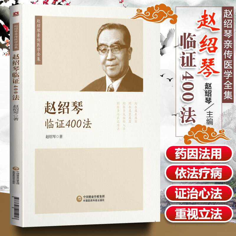正版 赵绍琴临证400法 内妇儿科57种病及温病的404 种治法 温病大家赵绍琴 中医温病学理论 临证验案精选 赵绍琴亲传医学全集中医