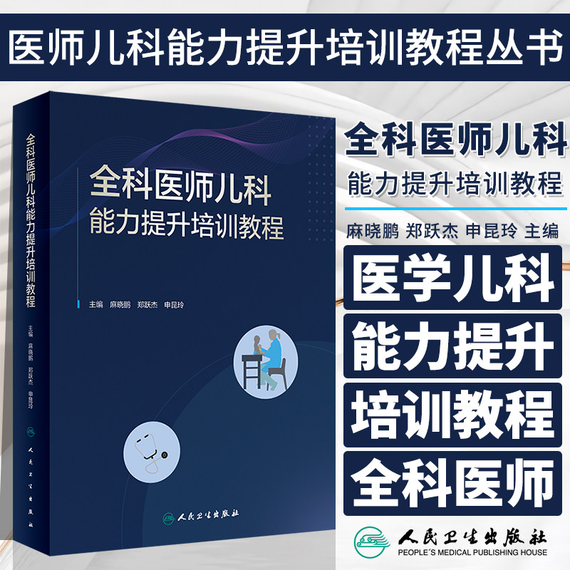 全科医师儿科能力提升培训教程 麻晓鹏 郑跃杰 申昆玲 主编 人民卫生出版社 2023年10月参考书 9787117349918怎么看?