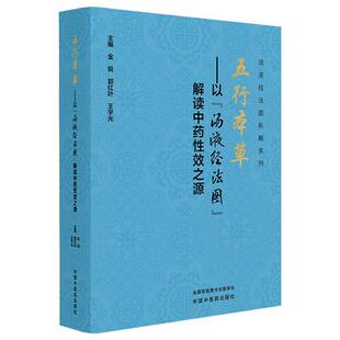 五行本草 以“汤液经法图”解读中药性效之源 金锐 郭红叶 王宇光 主编 300种常用中药 临床医学 9787513296571中国中医药出版社