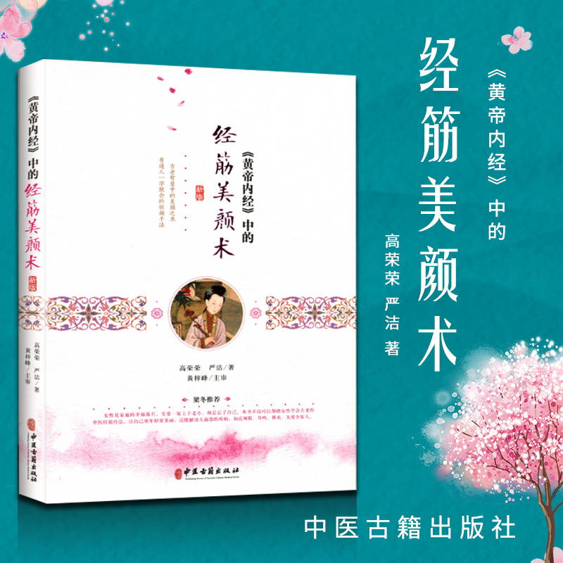 正版 《黄帝内经》中的经筋美颜术高荣荣严洁著黄梓峰主审灵枢经筋篇中医推拿养颜调理气血女人美容穴位按摩书中医古籍出版社