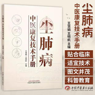 尘肺病中医康复技术手册 王慧娟 王明航 系统地介绍了尘肺病的中医康复治疗技术 也适用于其他慢性呼吸系统疾病 中国中医药出版社