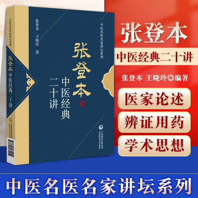 正版 张登本中医经典二十讲中医名医名家讲坛系列张登本王晓玲著中国医药科技出版社可搭张登本解读五运六气黄帝内经二十论购买