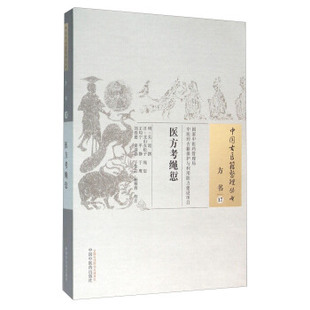 正版 医方考绳愆 明 吴崑 古籍整理丛书 原文无删减 基础入门书籍临床经验 可搭伤寒论黄帝内经本草纲目神农本草经脉经等购买