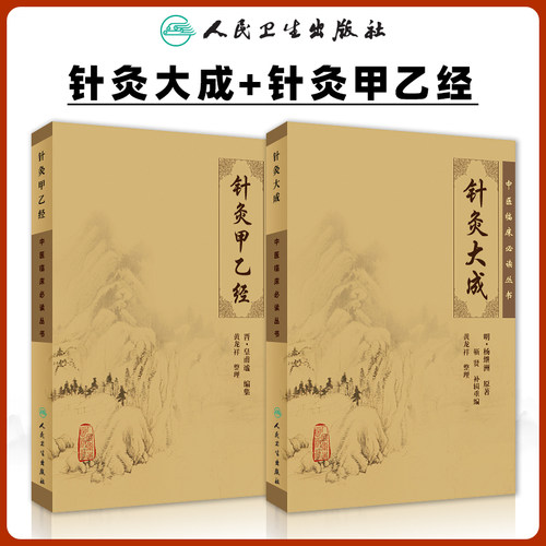 针灸大成针灸甲乙经中医临床必读