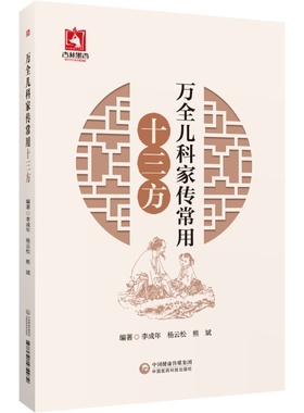 万全儿科家传常用十三方李成年编幼科发挥儿科学中医临床小儿养护保健中国医药科技出版社9787521434972