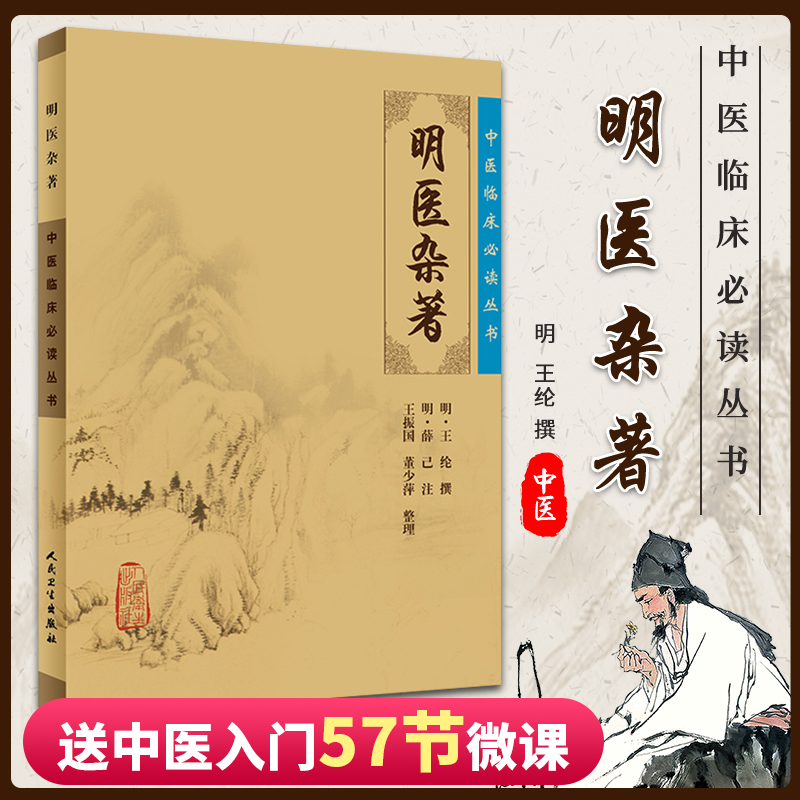 正版 中医临床读丛书 明医杂著 人民卫生出版社中医临床读丛书 中