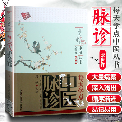 正版每天学点中医脉诊（每天学点中医丛书）周唯中国医药科技出版社中医诊断学书籍自学入门脉诊把脉脉学书籍零基础学脉象中医